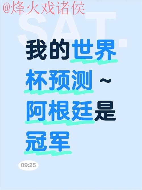 世界杯预测分析 世界杯预测分析