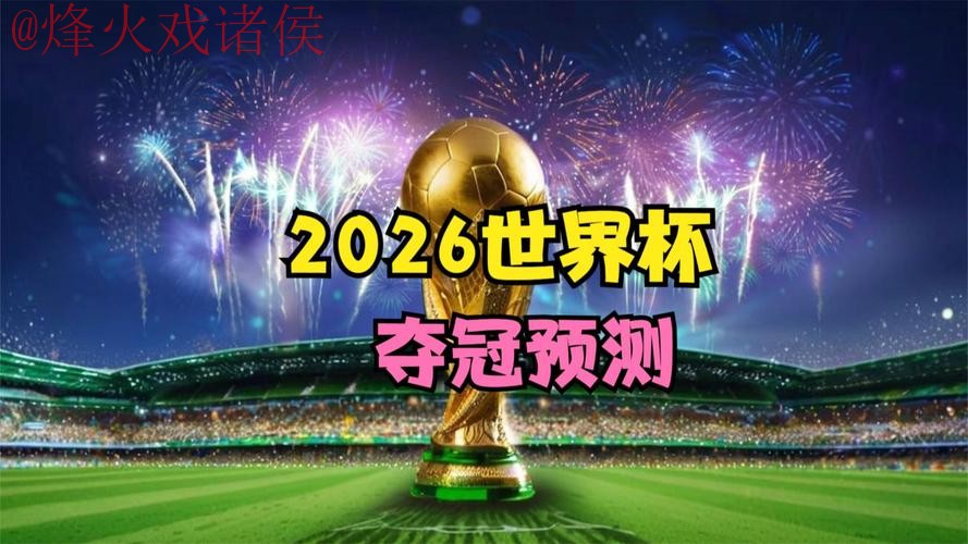 世界杯预测下载 世界杯预测下载
